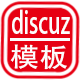 discuz模板