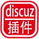 discuz插件